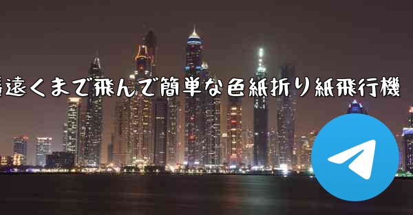 一番遠くまで飛んで簡単な色紙折り紙飛行機
