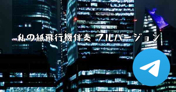 私の紙飛行機伴奏 フルバージョン