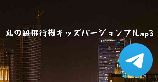 私の紙飛行機キッズバージョンフルmp3