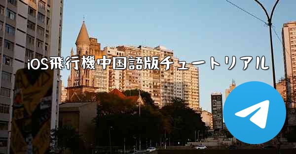 iOS飛行機中国語版チュートリアル