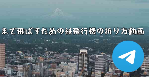 遠くまで飛ばすための紙飛行機の折り方動画