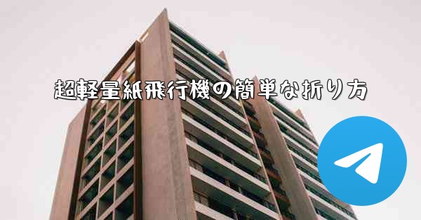 超軽量紙飛行機の簡単な折り方