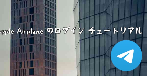 Apple Airplane のログイン チュートリアル