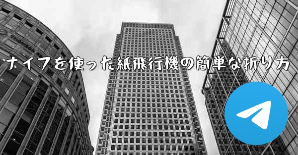 ナイフを使った紙飛行機の簡単な折り方