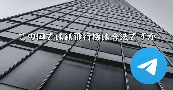 この国では紙飛行機は合法ですか