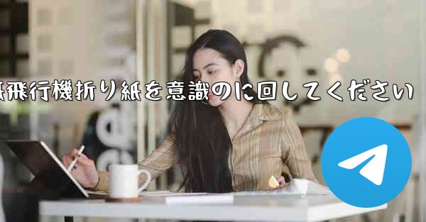 車に着いたら紙飛行機折り紙を意識のに回してください