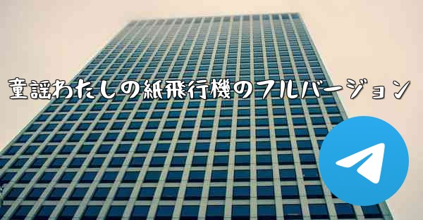 童謡わたしの紙飛行機のフルバージョン