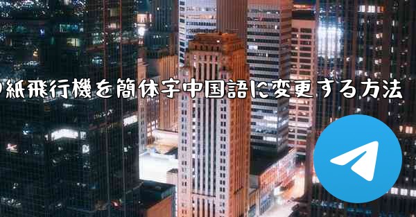 携帯電話の紙飛行機を簡体字中国語に変更する方法
