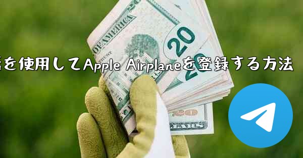 国内携帯電話を使用してApple Airplaneを登録する方法