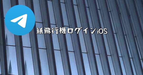 紙飛行機ログインiOS