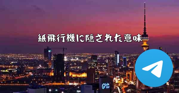 紙飛行機に隠された意味