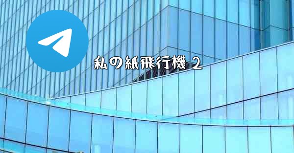 私の紙飛行機 2