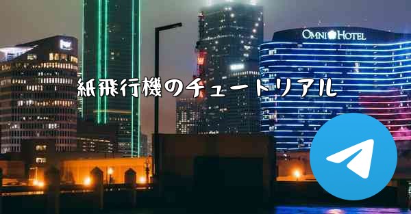 紙飛行機のチュートリアル