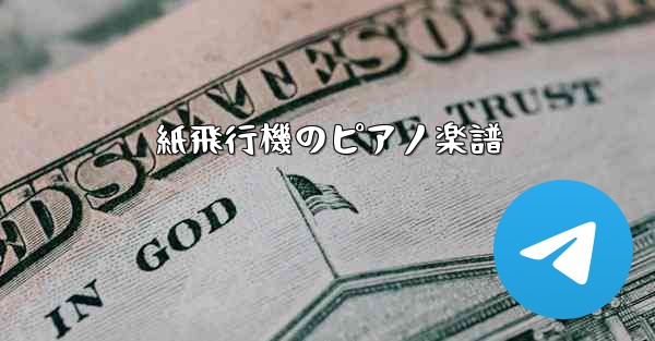 紙飛行機のピアノ楽譜