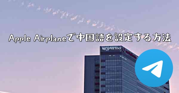 Apple Airplaneで中国語を設定する方法