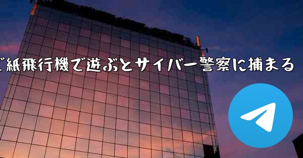 中国で紙飛行機で遊ぶとサイバー警察に捕まる