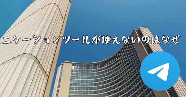 紙飛行機のコミュニケーションツールが使えないのはなぜ