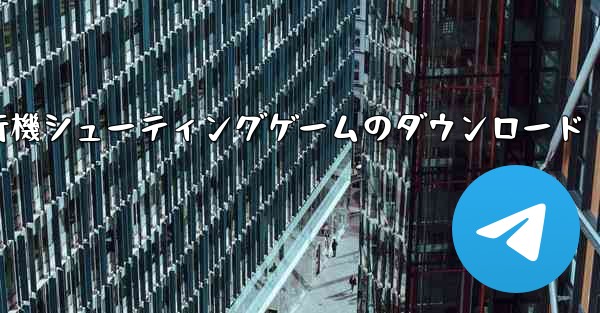 飛行機シューティングゲームのダウンロード