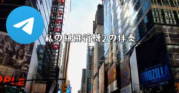 私の紙飛行機2の伴奏