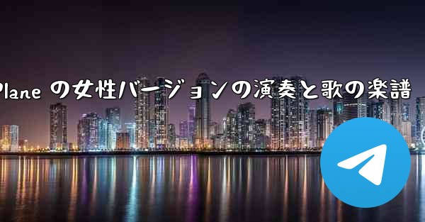 My Paper Plane の女性バージョンの演奏と歌の楽譜