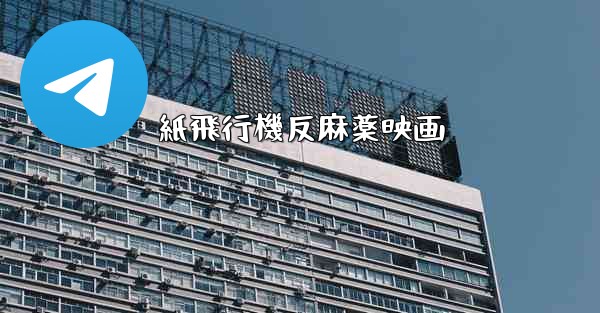 紙飛行機反麻薬映画