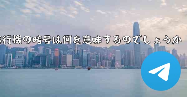 紙飛行機の暗号は何を意味するのでしょうか