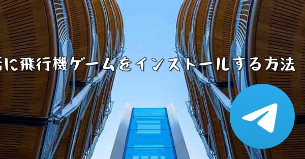 Appleの携帯電話に飛行機ゲームをインストールする方法