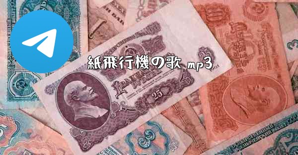 紙飛行機の歌 mp3