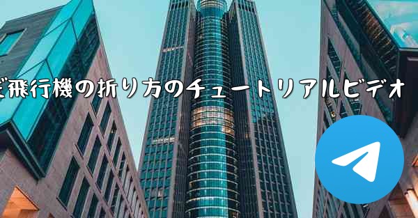 最も遠くまで飛んだ飛行機の折り方のチュートリアルビデオ