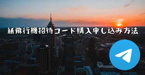 紙飛行機招待コード購入申し込み方法