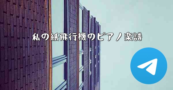 私の紙飛行機のピアノ楽譜