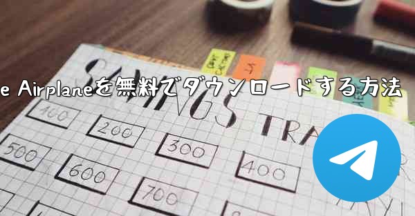 iPhoneにSimple Airplaneを無料でダウンロードする方法