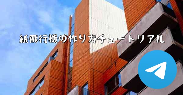 紙飛行機の作り方チュートリアル