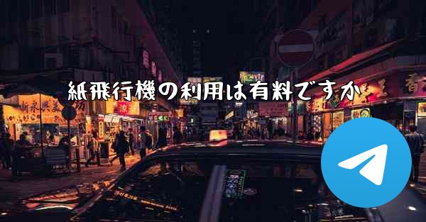 紙飛行機の利用は有料ですか