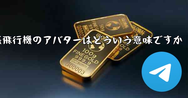 紙飛行機のアバターはどういう意味ですか