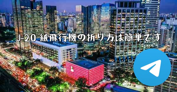 J-20 紙飛行機の折り方は簡単です