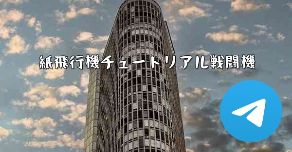 紙飛行機チュートリアル戦闘機