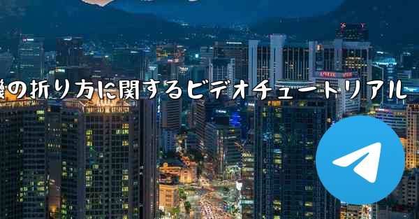 回転する紙飛行機の折り方に関するビデオチュートリアル