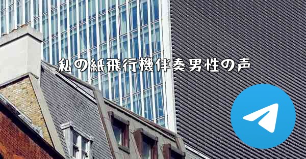 私の紙飛行機伴奏男性の声