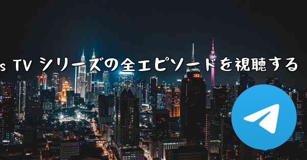 Paper Planes TV シリーズの全エピソードを視聴する
