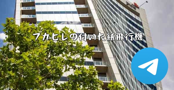 フカヒレの付いた紙飛行機