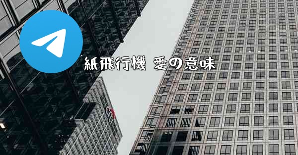 紙飛行機 愛の意味