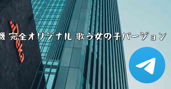 私の紙飛行機 完全オリジナル 歌う女の子バージョン