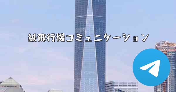 紙飛行機コミュニケーション