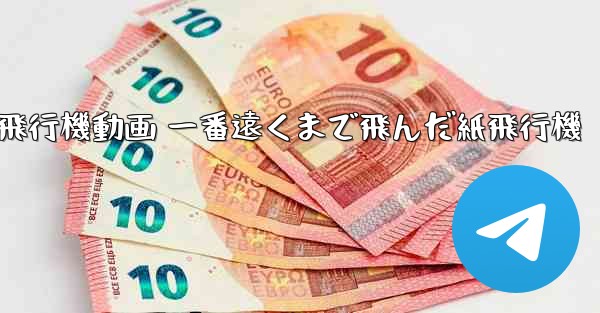 折り紙飛行機動画 一番遠くまで飛んだ紙飛行機