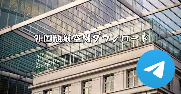 外国版航空機ダウンロード