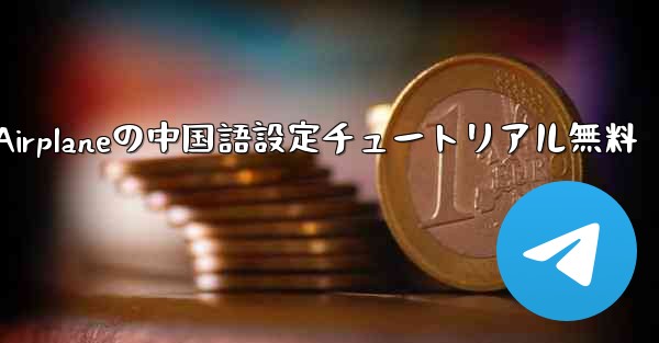 Apple Airplaneの中国語設定チュートリアル無料