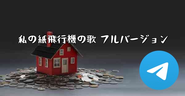 私の紙飛行機の歌 フルバージョン