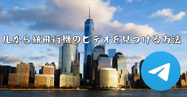 携帯電話のファイルから紙飛行機のビデオを見つける方法