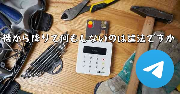 紙飛行機から降りて何もしないのは違法ですか